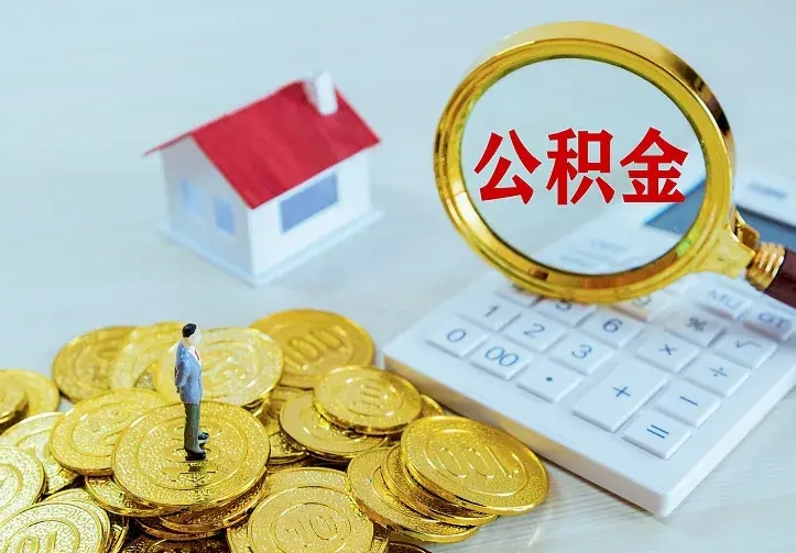 荆门住房公积金取出（取住房公积金余额需要什么手续）