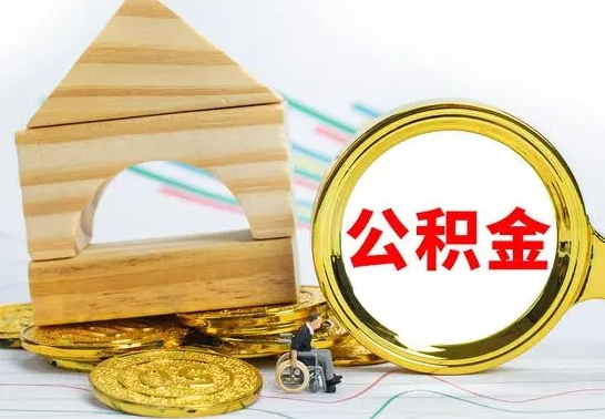 荆门代提公积金代提（代提公积金怎么操作）